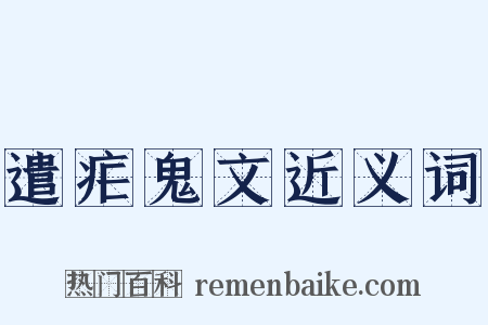 遣疟鬼文近义词是什么意思的图片